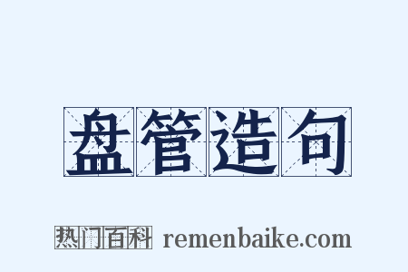 盘管造句是什么意思的图片